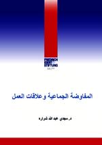 [Collective bargaining and work relations